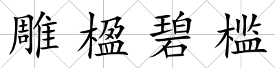 雕楹碧檻