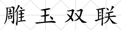 雕玉雙聯