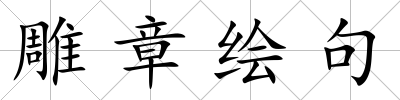 雕章繪句