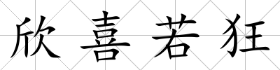 欣喜若狂