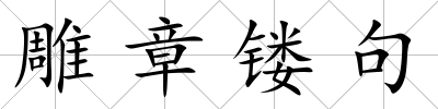 雕章鏤句