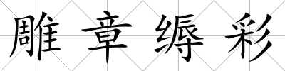 雕章縟彩