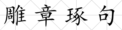 雕章琢句