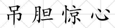 吊膽驚心