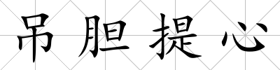 吊膽提心
