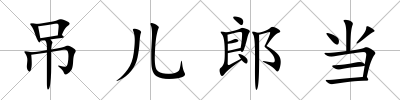 吊兒郎當