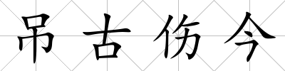 吊古傷今