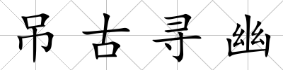 吊古尋幽