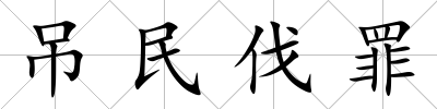吊民伐罪