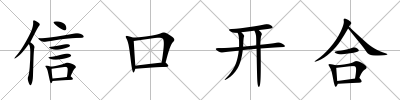 信口開合