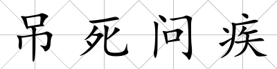 吊死問疾