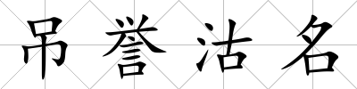 吊譽(yù)沽名