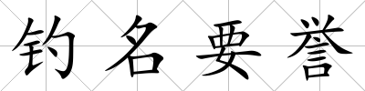 釣名要譽