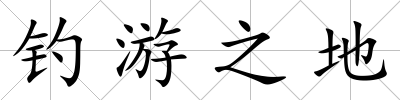 釣游之地