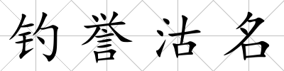 釣譽沽名