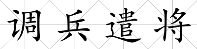 調兵遣將