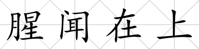 腥聞在上