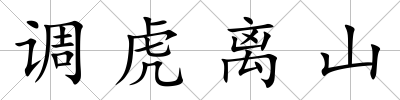 調(diào)虎離山