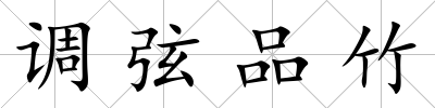 調弦品竹