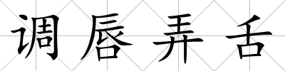 調唇弄舌