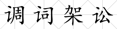 調詞架訟