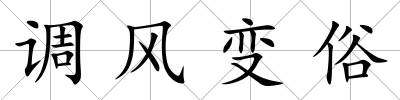 調風變俗