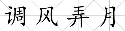 調風弄月