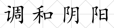 調和陰陽