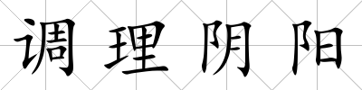 調(diào)理陰陽
