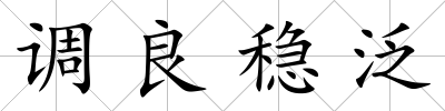 調良穩泛