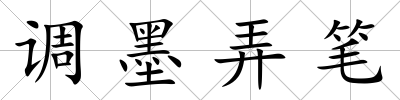 調墨弄筆
