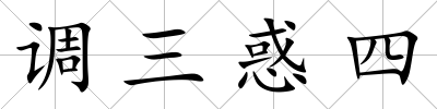 調(diào)三惑四