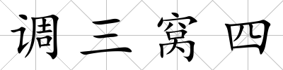 調三窩四