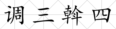 調三斡四