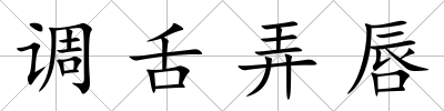 調舌弄唇
