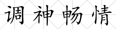 調(diào)神暢情