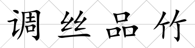 調絲品竹