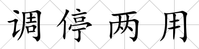 調停兩用