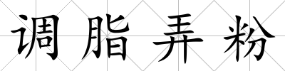 調(diào)脂弄粉