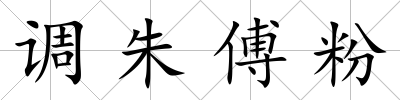 調朱傅粉