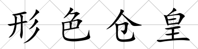 形色倉皇