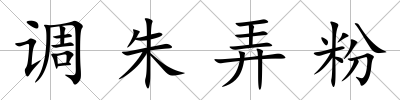 調朱弄粉