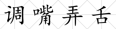 調嘴弄舌