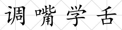 調(diào)嘴學舌