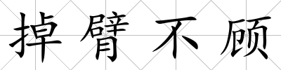 掉臂不顧