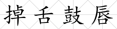 掉舌鼓唇