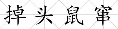 掉頭鼠竄