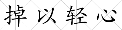 掉以輕心