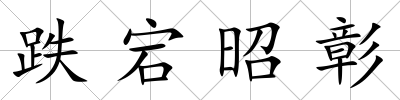 跌宕昭彰