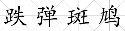 跌彈斑鳩